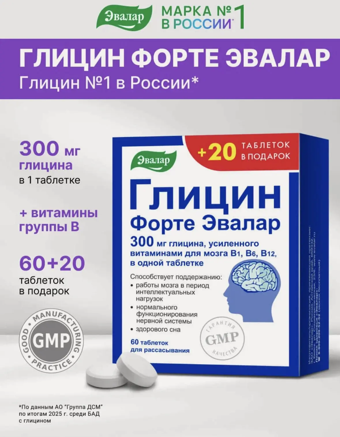 Глицин Форте, 80 таблеток, Эвалар