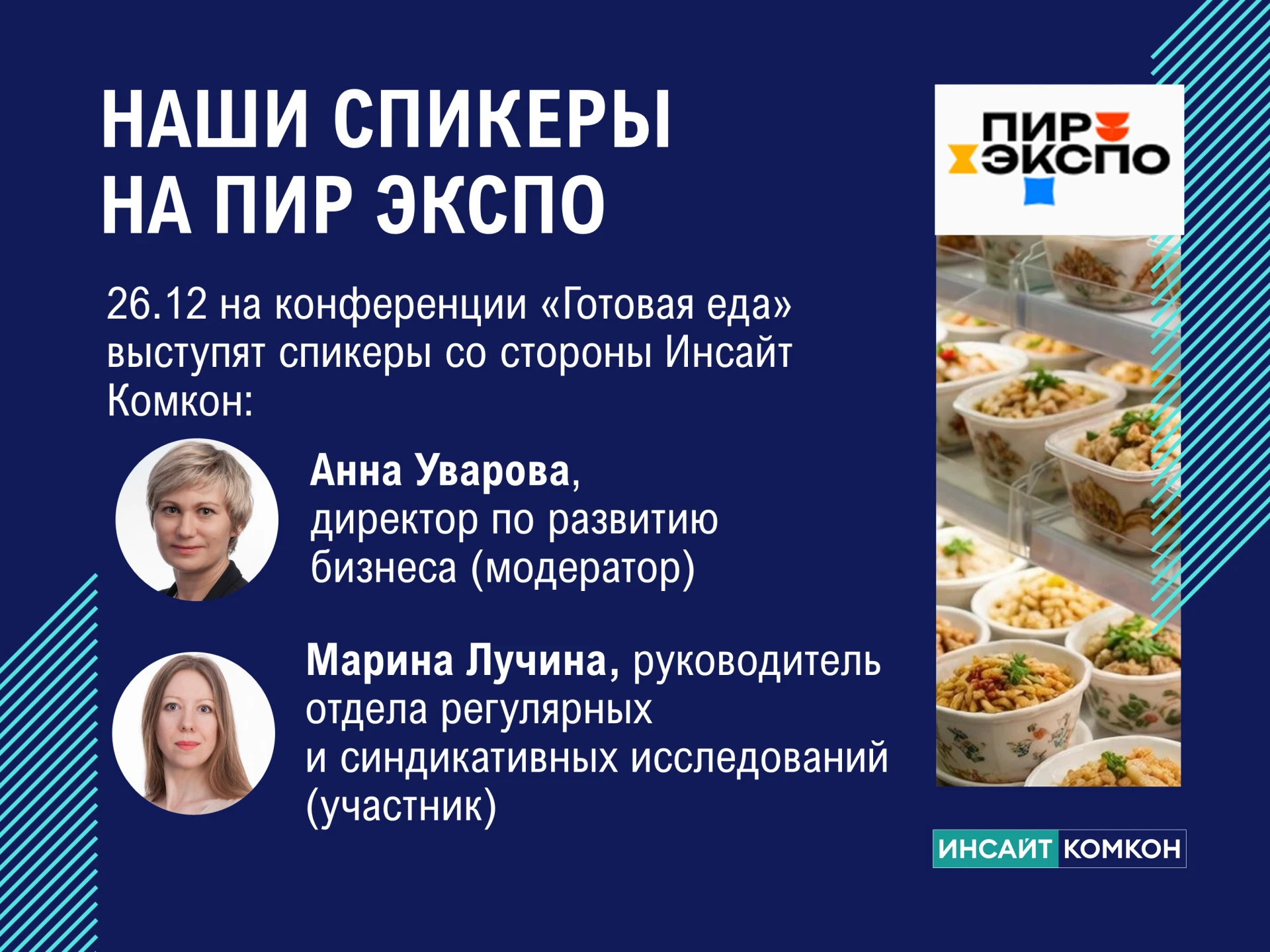Спикеры «Инсайт Комкон» на ПИР Экспо 26 ноября 2026 года