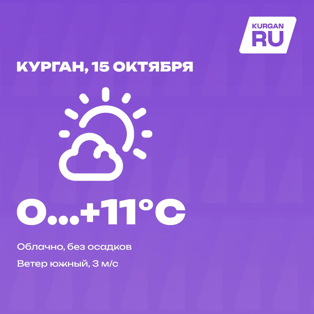 Доброе утро, курганцы! 💜