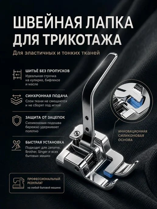 Лапка для трикотажа для швейной машины Сквозь нити