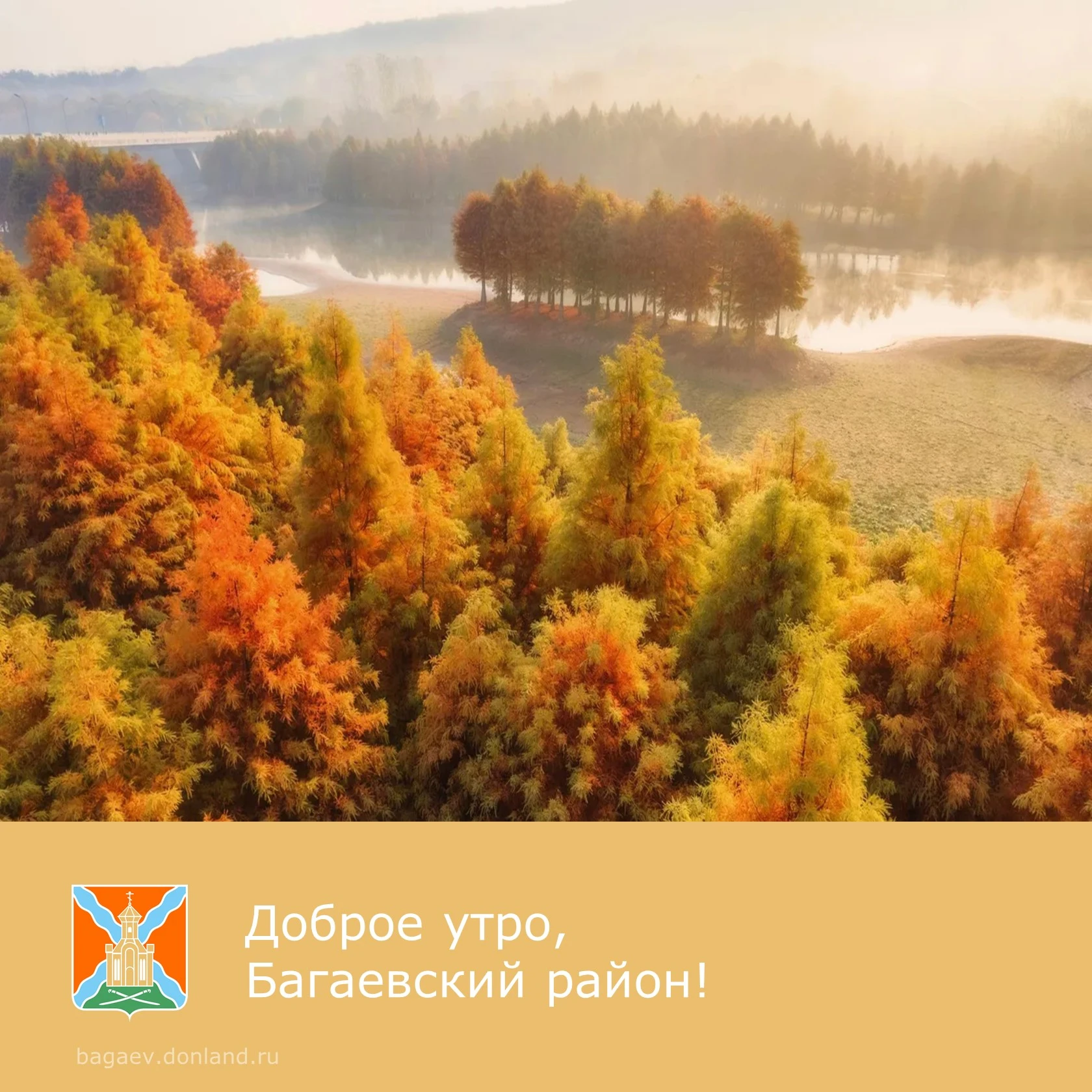 ☀️ Доброе утро, уважаемые жители Багаевского района!