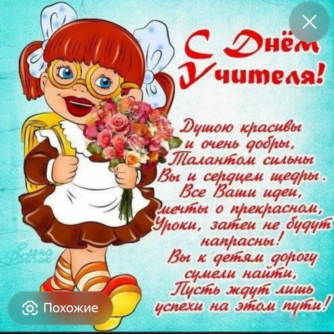 В День учителя желаем