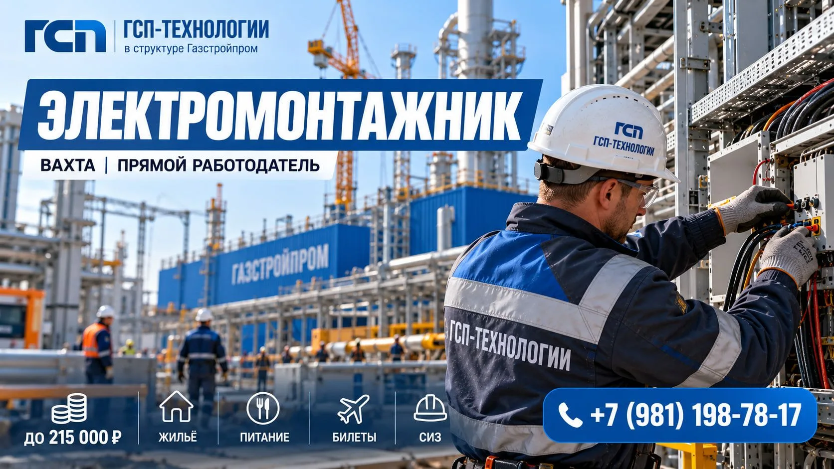 ГСП-Технологии (прямой работодатель, в структуре «Газстройпром») приглашает электромонт...