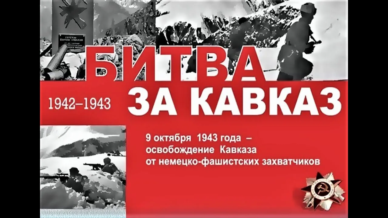 "В горах и у моря. Битва за Кавказ" , под таким названием прошел Урок мужества, который...