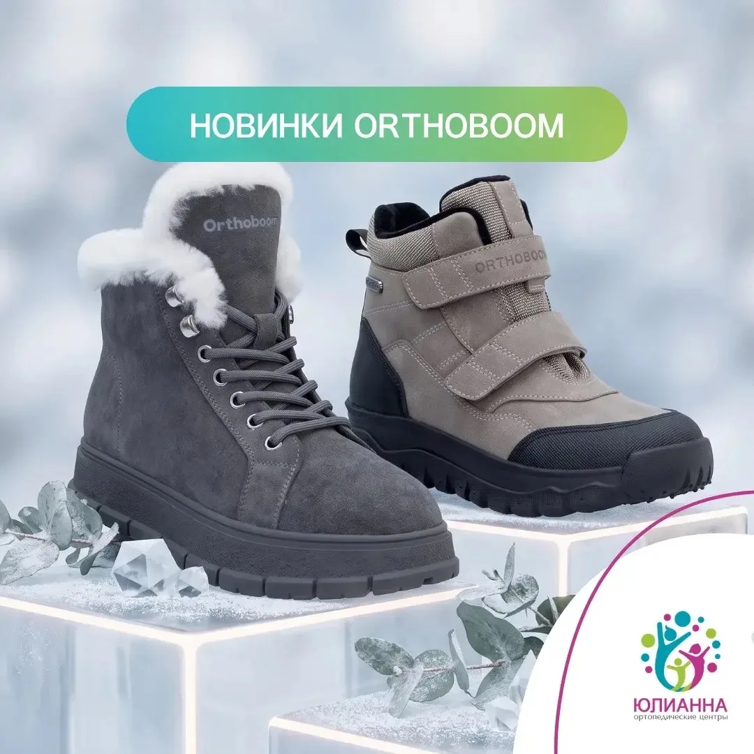 Стиль, тепло и правильная биомеханика — снова встречаем новинки Orthoboom! 🍂❄️