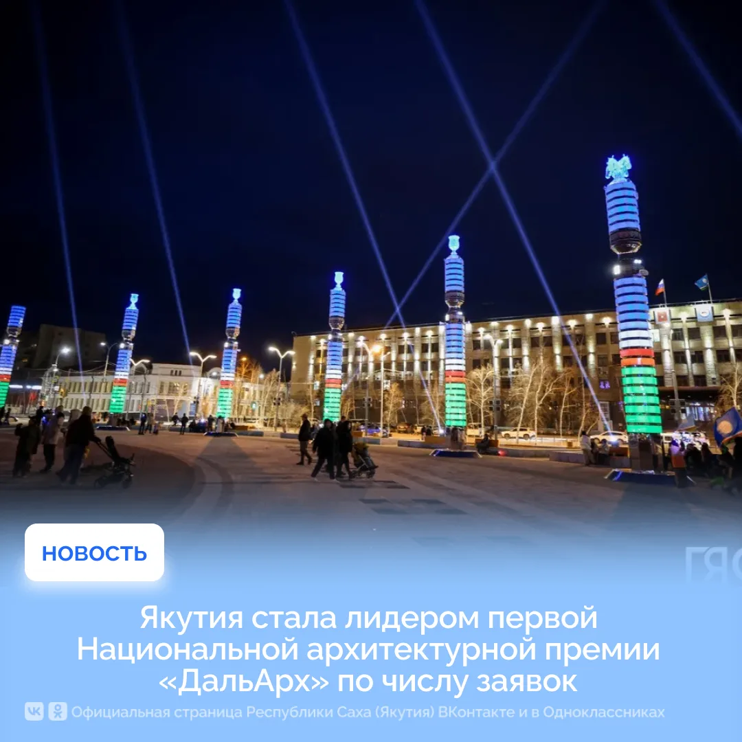 Якутия стала лидером первой Национальной архитектурной премии «ДальАрх» по числу заявок