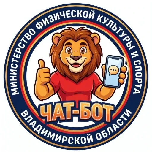 🔥Хорошие новости - у минспорта Владимирской области появился свой цифровой помощник!