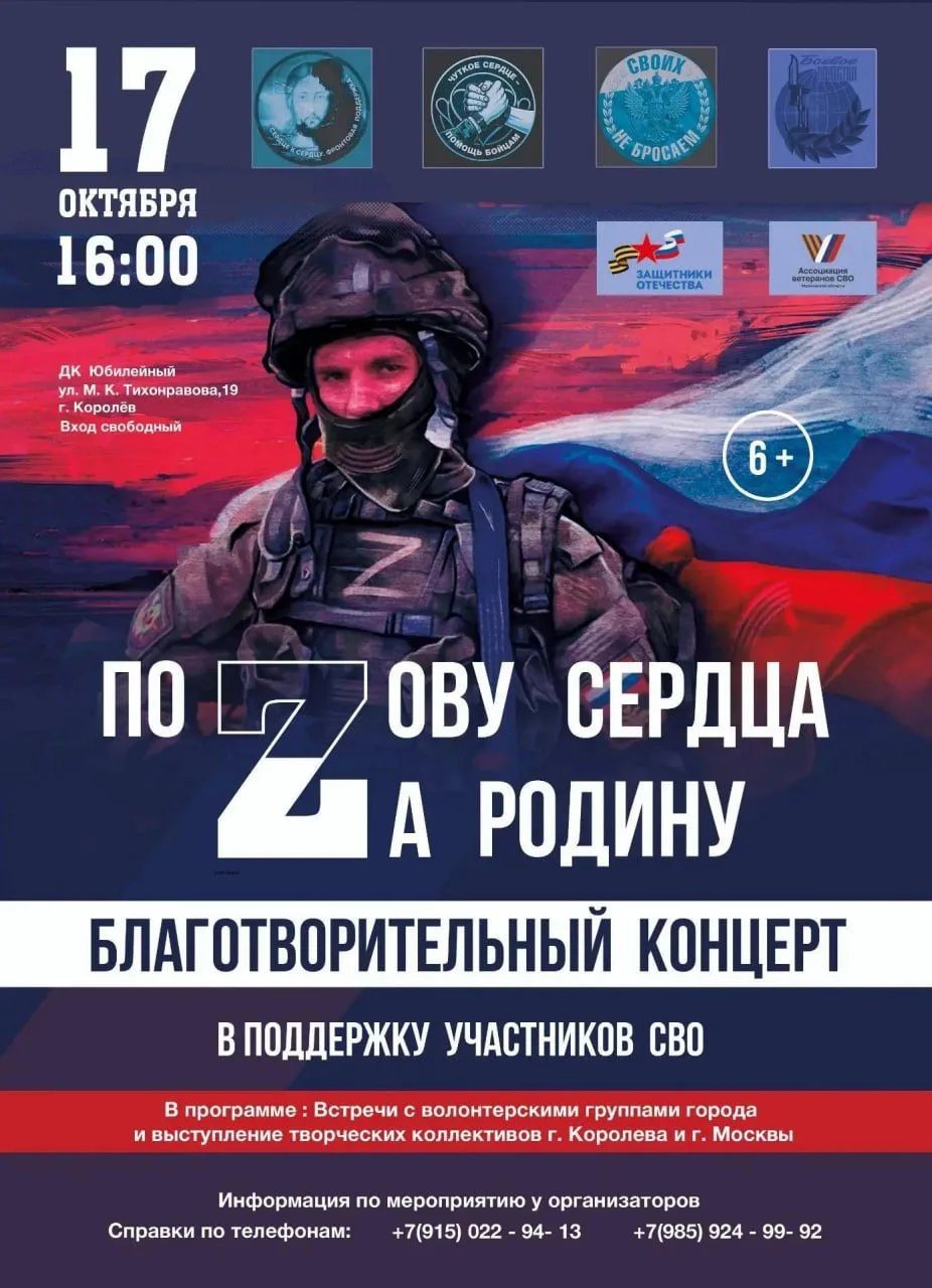 Приглашаем королёвцев на благотворительный концерт «По Zову сердца за Родину» в поддерж...