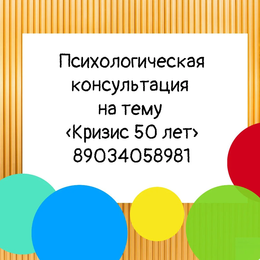 Психологическая консультация на тему «Кризис 50 лет».