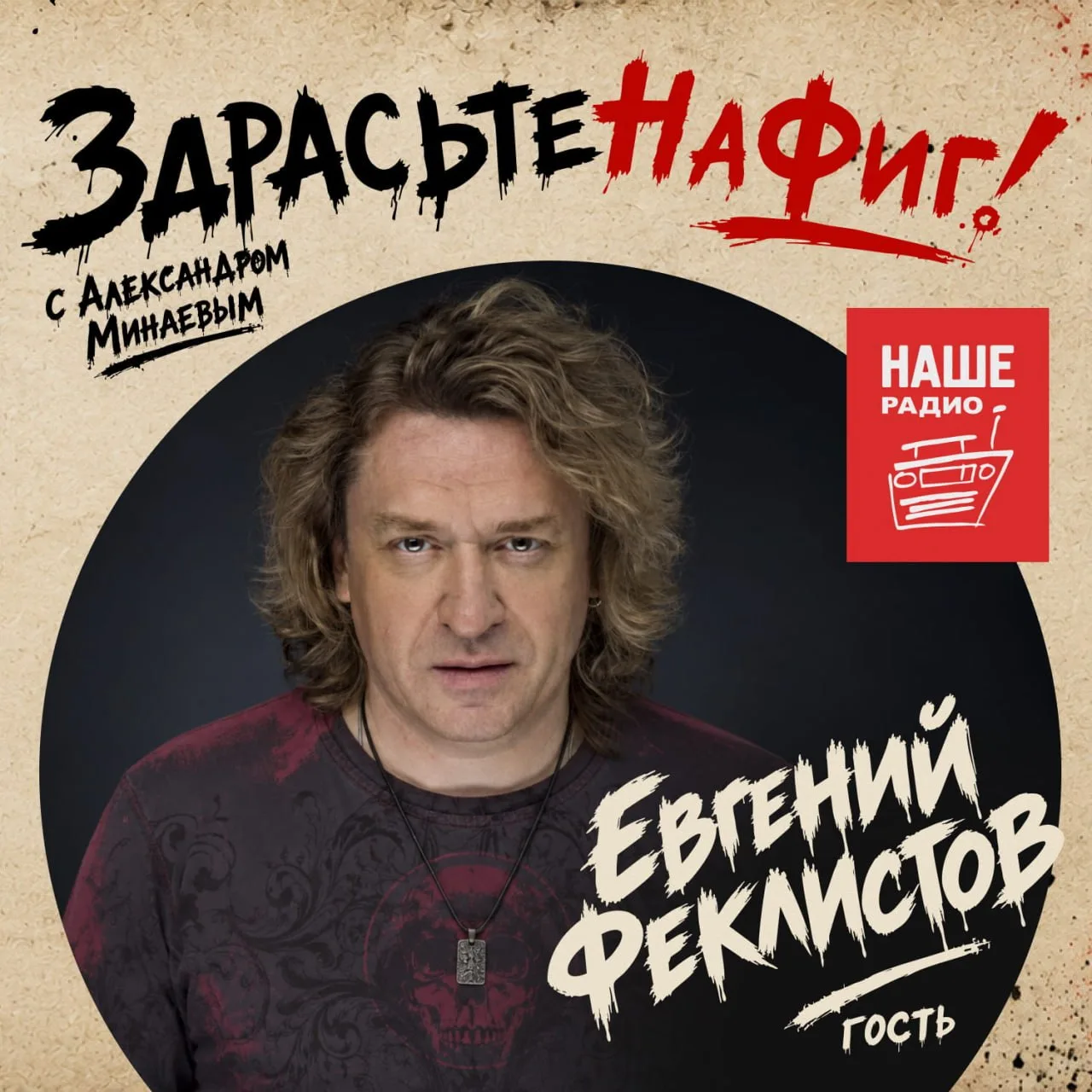 Слушай выпуск программы «ЗдрасьтеНаФиг!» с Евгением Феклистовым в «Подкастах» на НАШЕ.р...