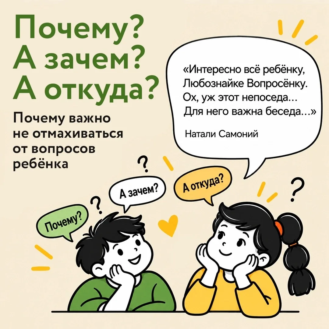 📌 Памятка «Почему важно не отмахиваться от вопросов ребёнка»