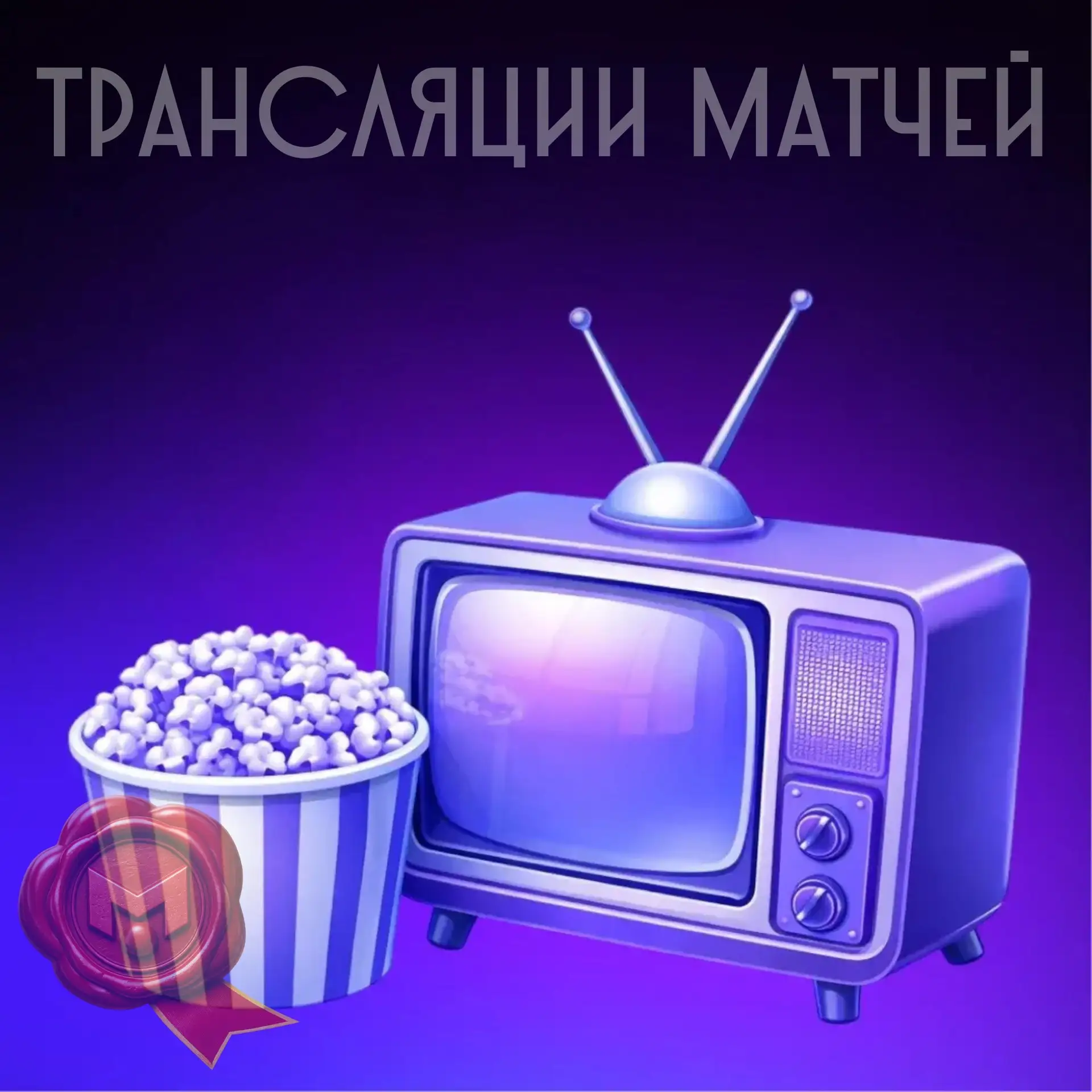 ТРАНСЛЯЦИЯ КУБКА