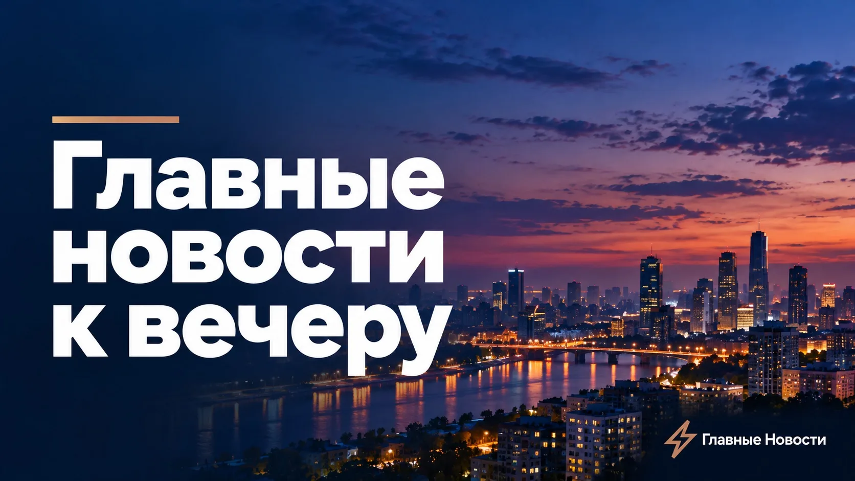 Главные новости к вечеру 12 октября: