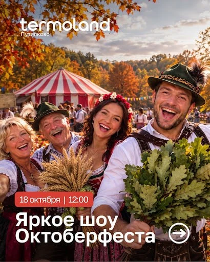 🔥 Спа-релакс, DJ-сеты и баварский вайб: готовьте купальники к 18 октября!