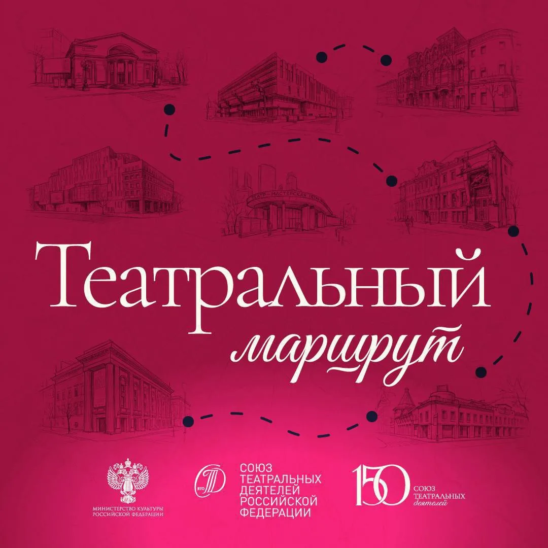 Постройте свой «Театральном маршруте» – в новом проекте Союза театральных деятелей РФ.