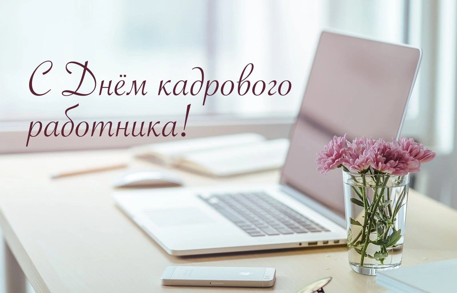 Дорогие сотрудники отдела кадровой работы!