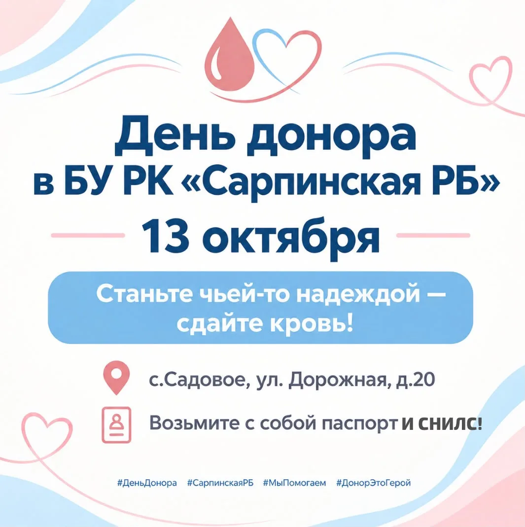 🩸 День донора в БУ РК «Сарпинская РБ»! 🩸