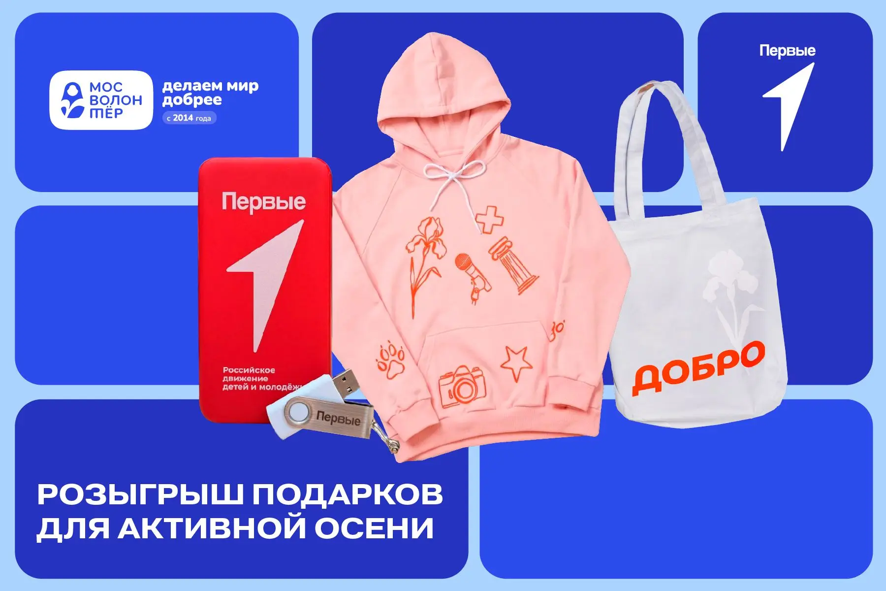 🍂Чтобы осень прошла ярко и с пользой, лови подарки от Мосволонтёра и Движения Первых