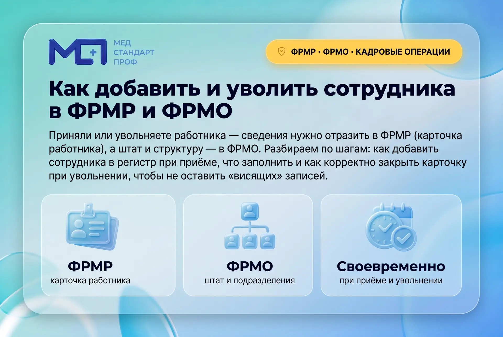 Как добавить и уволить сотрудника в ФРМР и ФРМО
