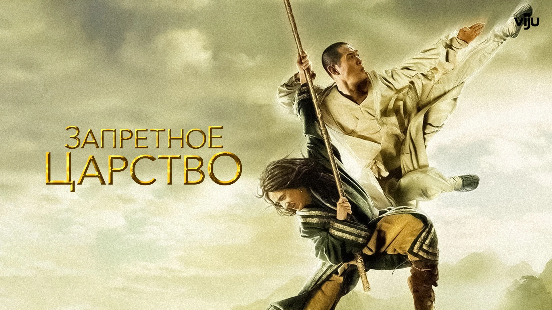 Запретное царство (2008) , Американский подросток Джейсон, основательно помешанный на к...