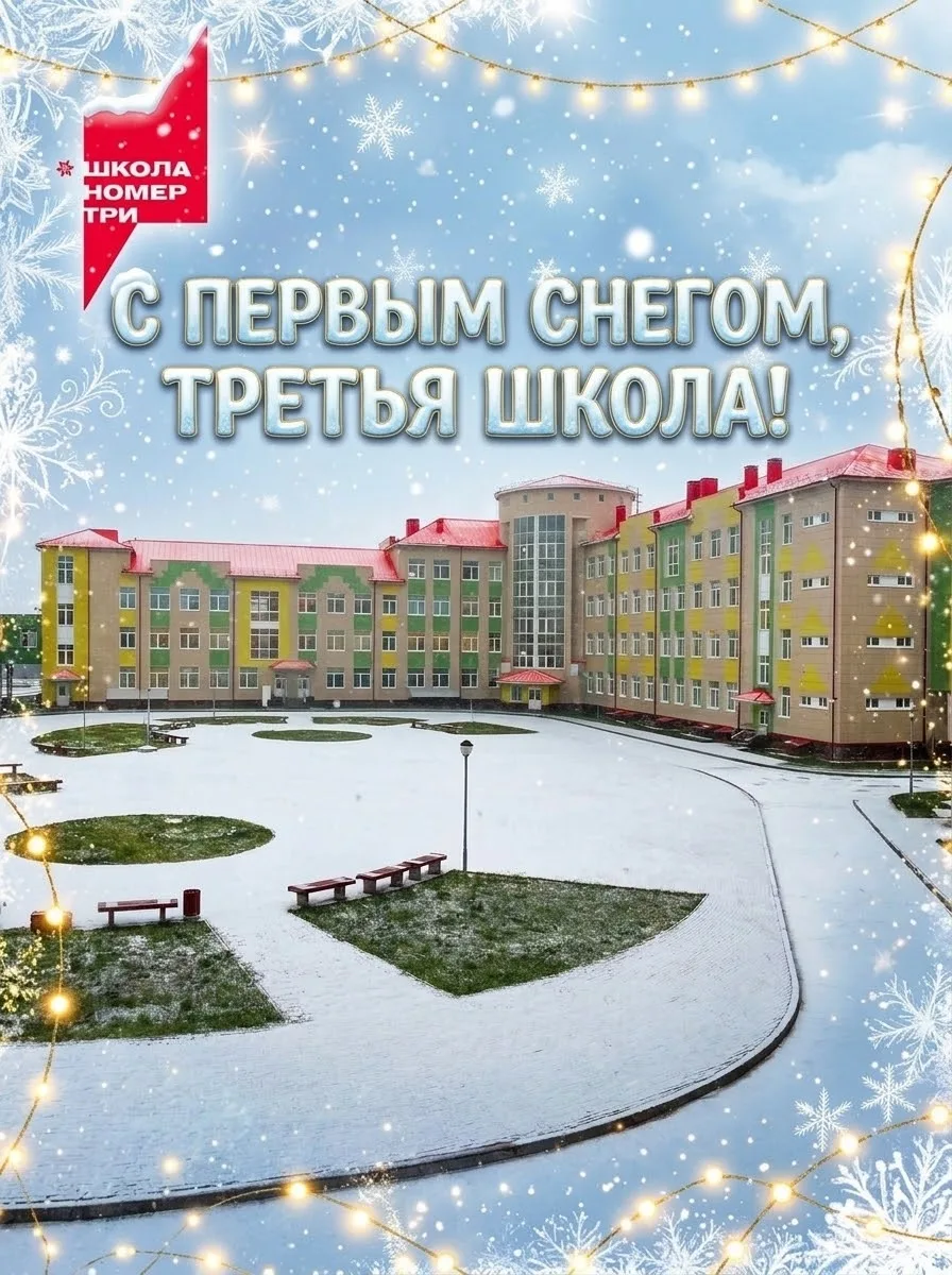 🎉 Поздравляем с первым снегом! ❄️