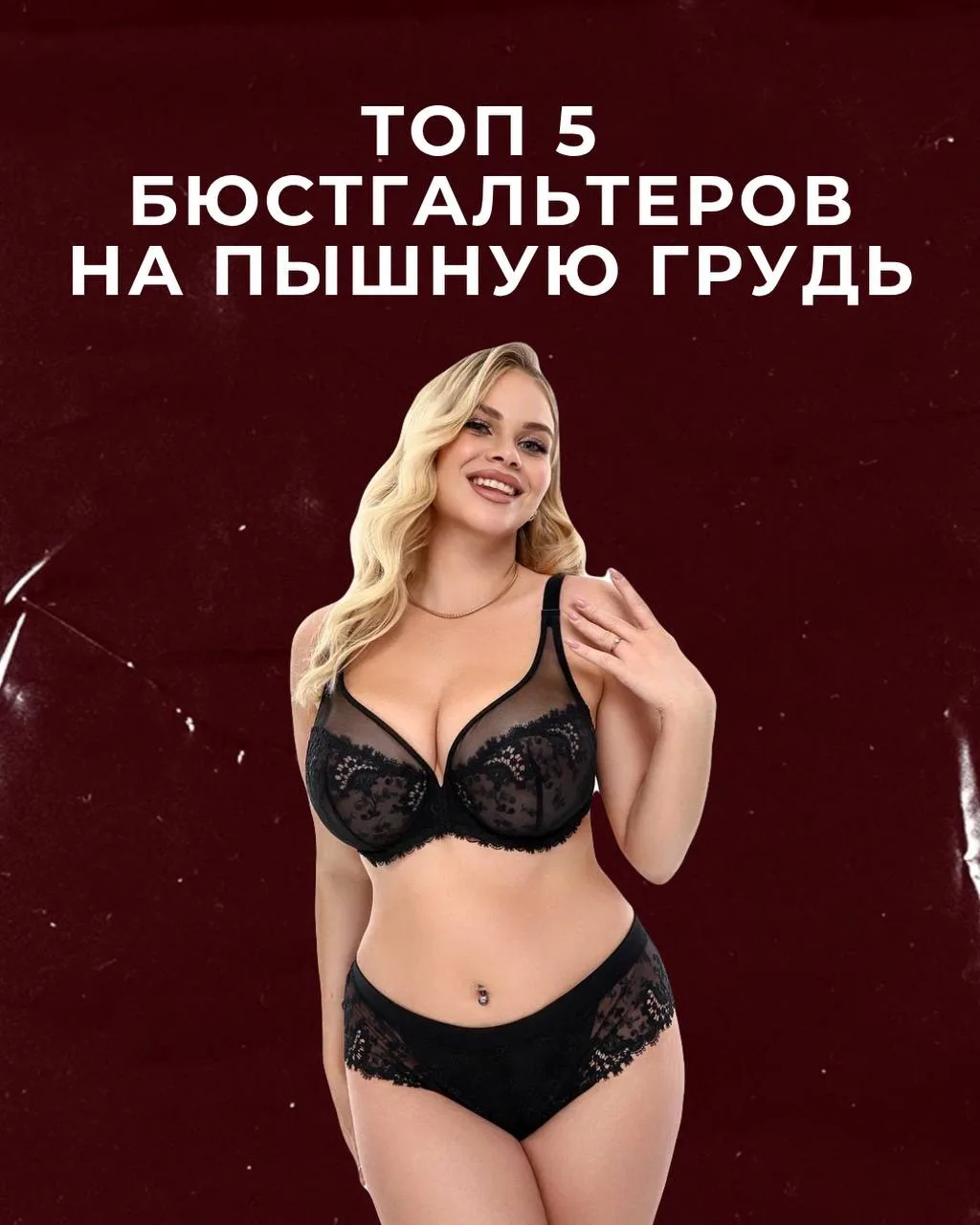 Дорогие, мы сделали для Вас подборку бюстгальтеров на осень для пышной груди ♥️