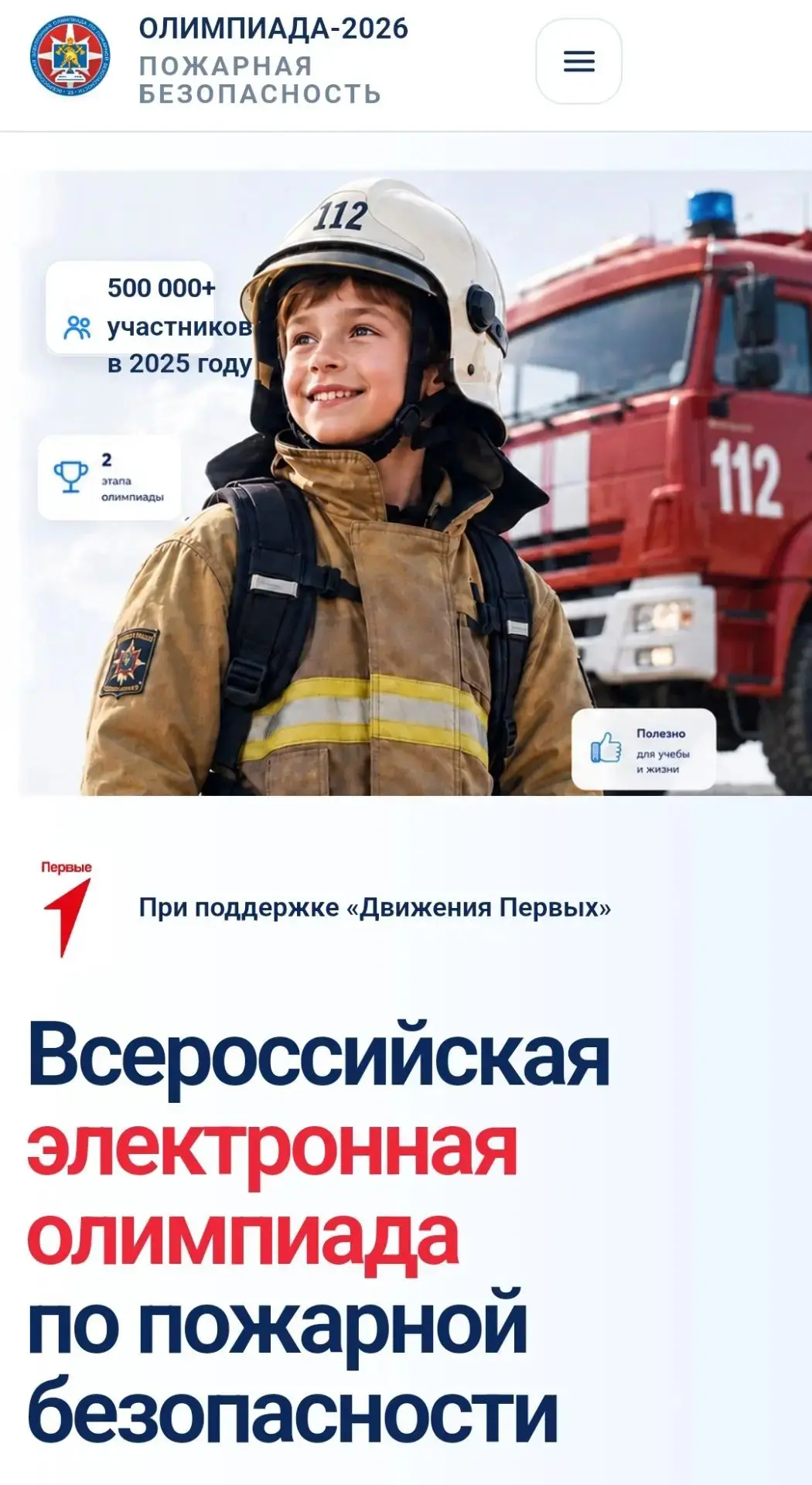 ❗Наши ученики — участники Всероссийской электронной олимпиады по пожарной безопасности