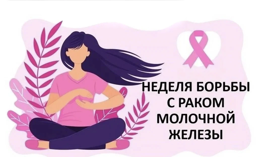 🎗️ Рак молочной железы - важно знать и предупреждать!