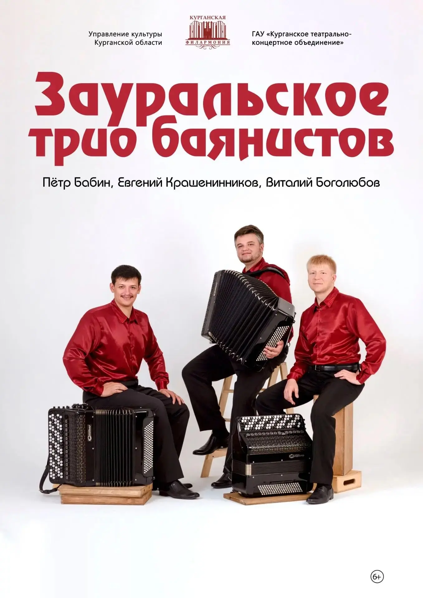 «Баян многоликий» Концерт Зауральского трио баянистов.