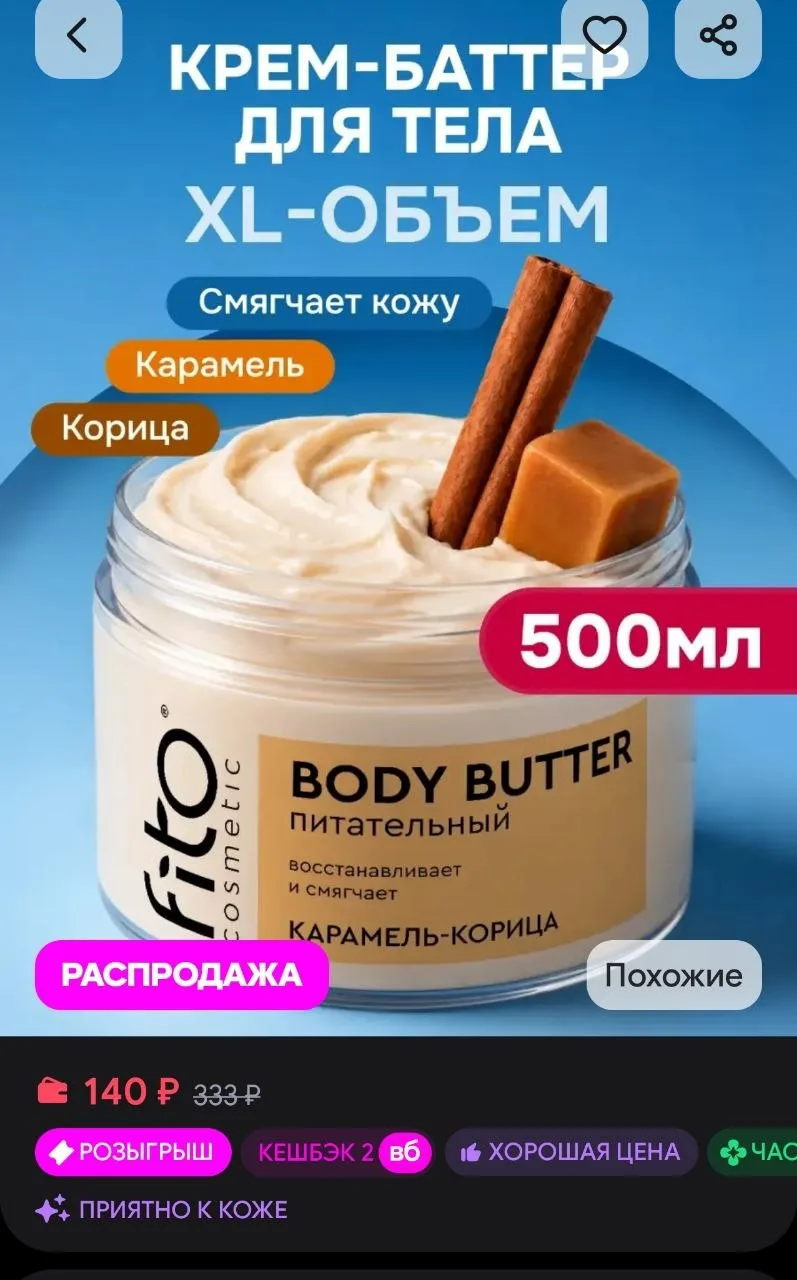 Крем-баттер для тела питательный карамель и корица Fito cosmetic