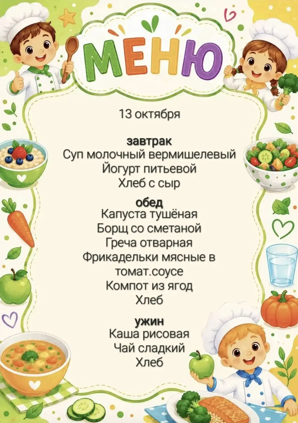 Меню, 13 октября