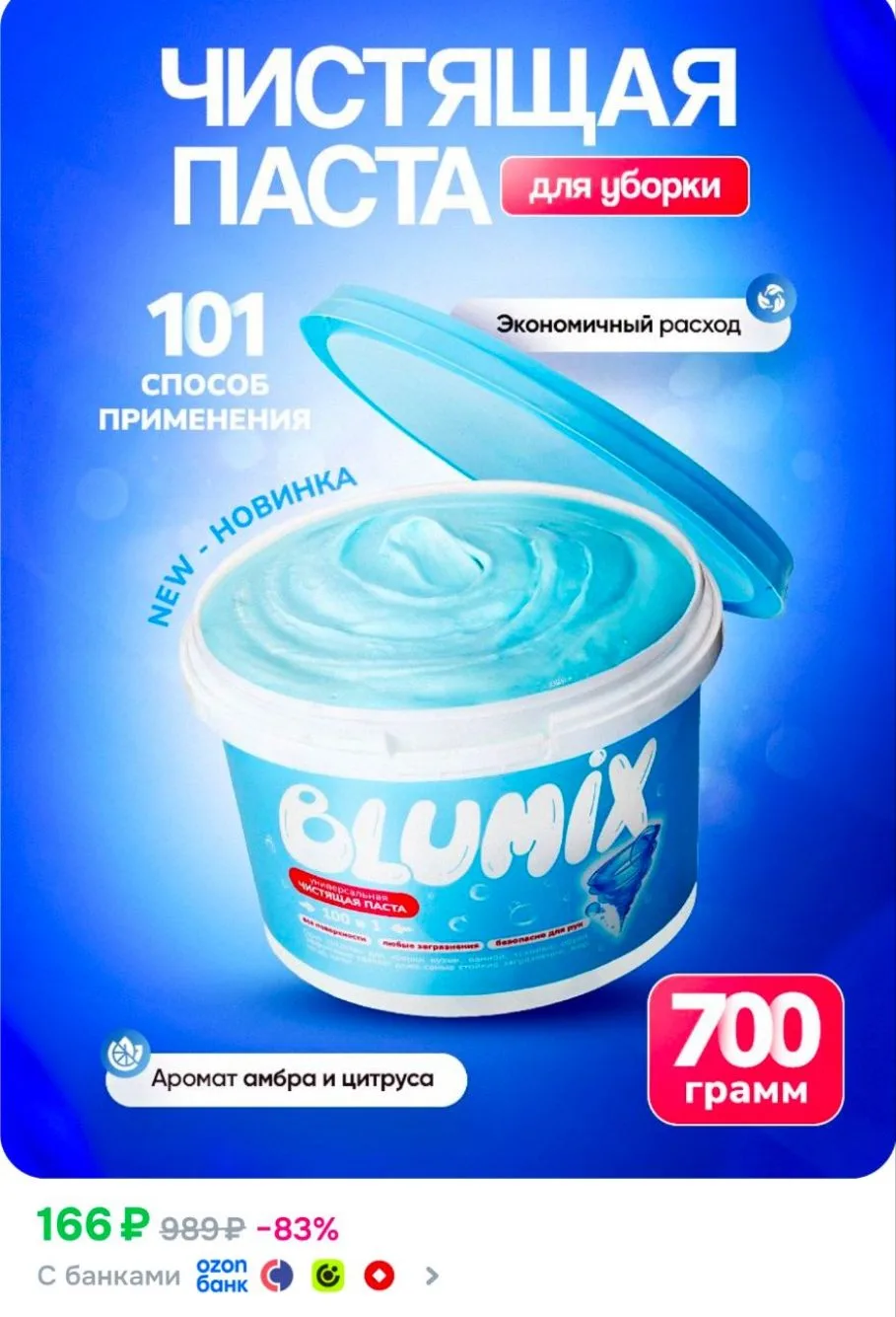 Паста для уборки чистящая BLUMIX, 700 грамм