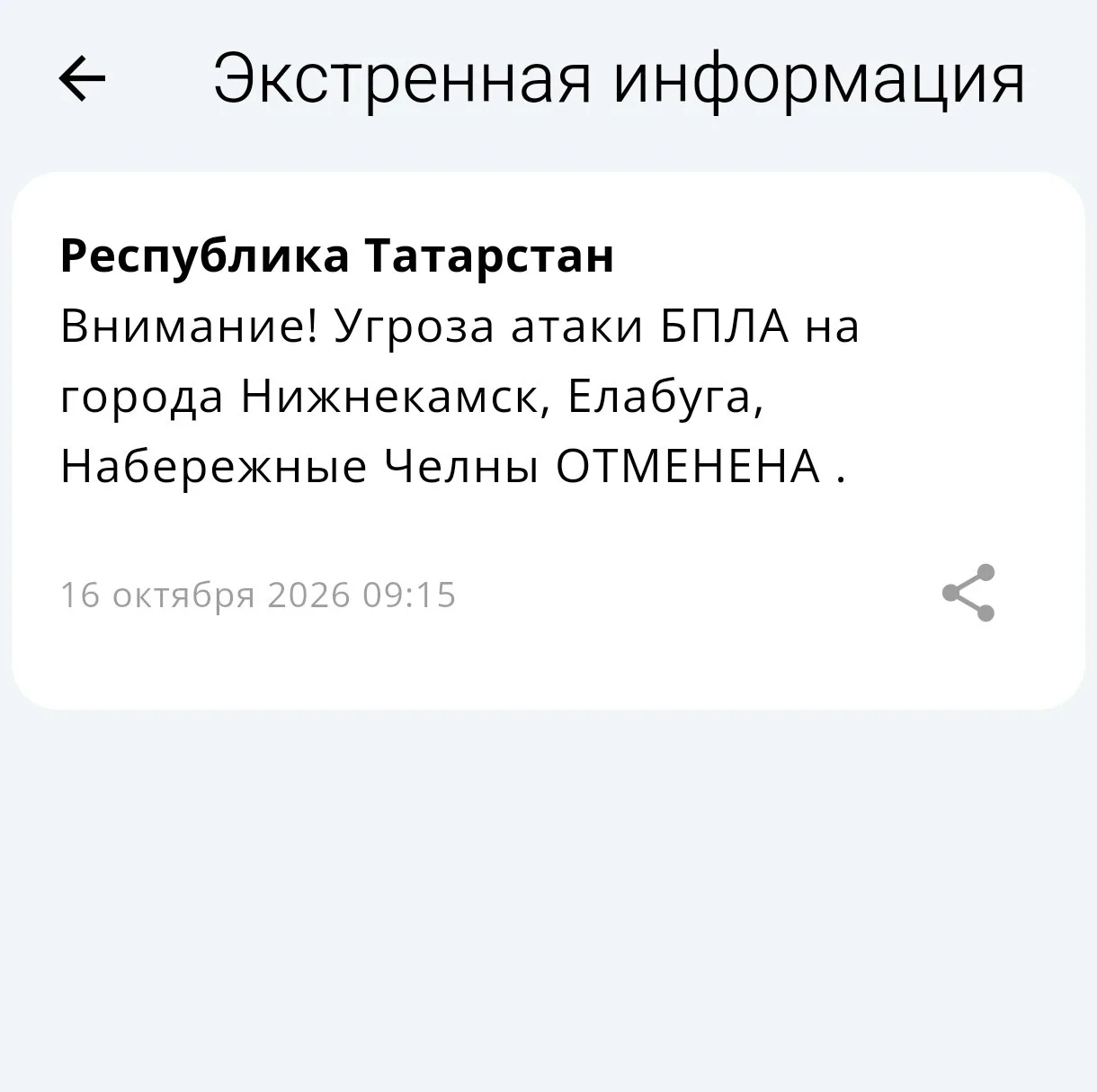 ❗️🛩В Татарстане режим угрозы атаки БПЛА в Нижнекамске, Елабуге и Челнах отменен