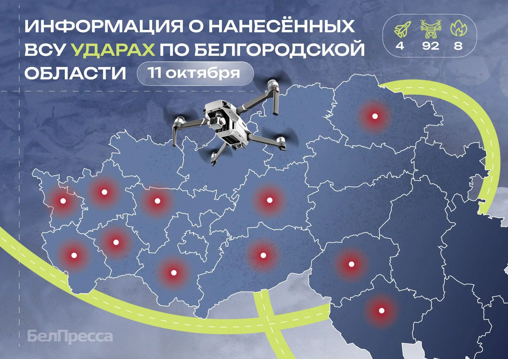 ⚡️ ВСУ 130 раз атаковали территорию Белгородской области за сутки