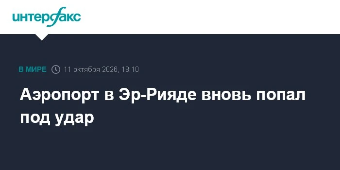 🔥 Аэропорт в Эр-Рияде снова подвергся воздушной атаке с серьезными последствиями
