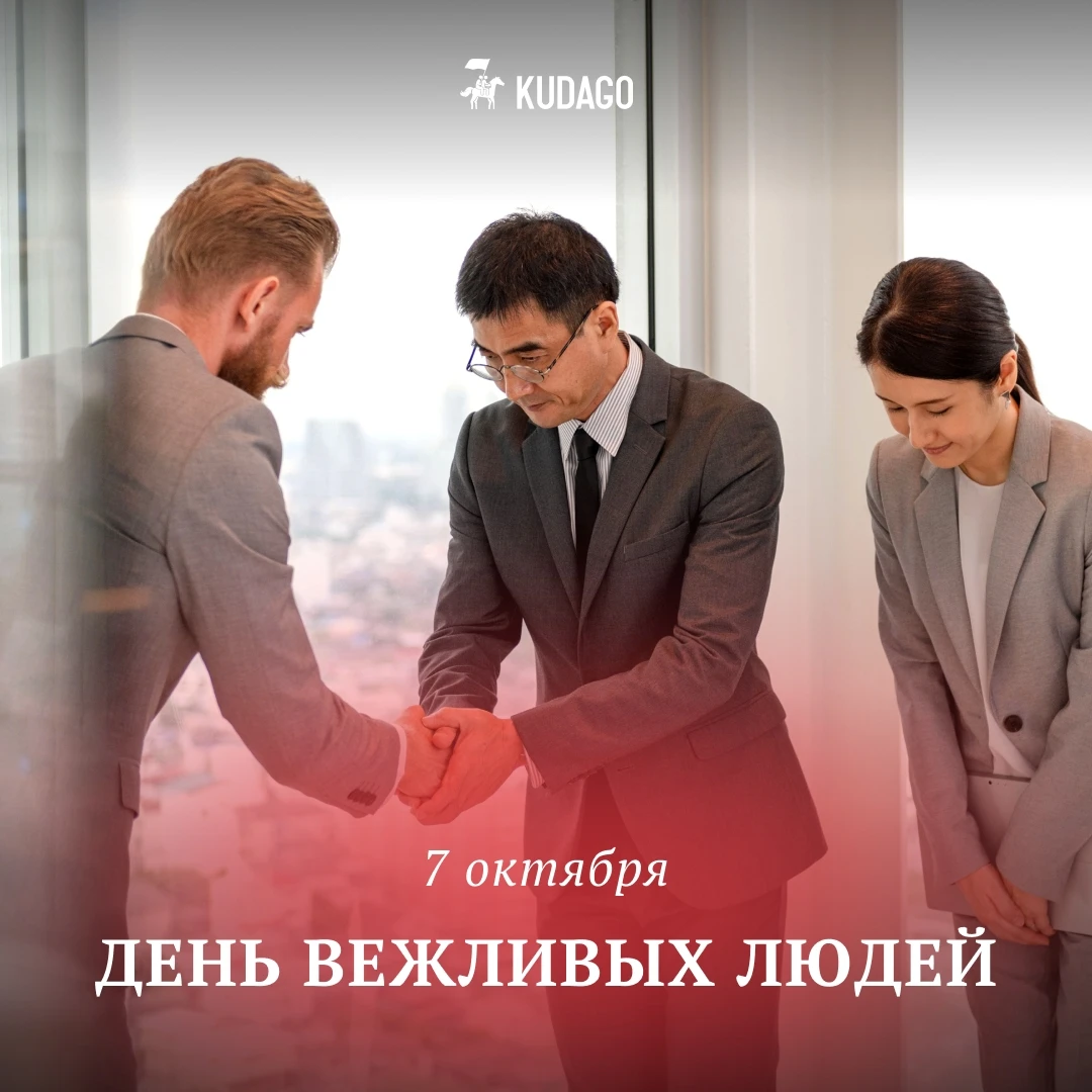 Сегодня — День вежливых людей