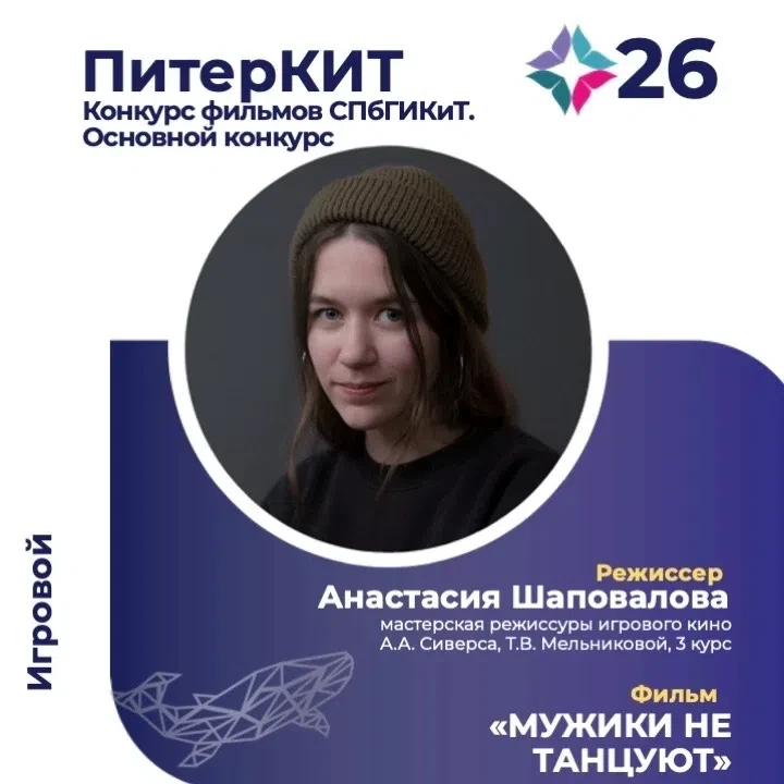 💥Участник конкурса фильмов СПбГИКИТ 26 Международного фестиваля студенческих фильмов «...