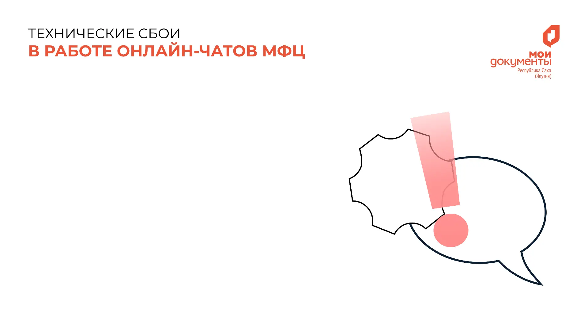 С 14 октября 2026 года наблюдаются временные сбои в работе онлайн-чатов в МАХ и на порт...