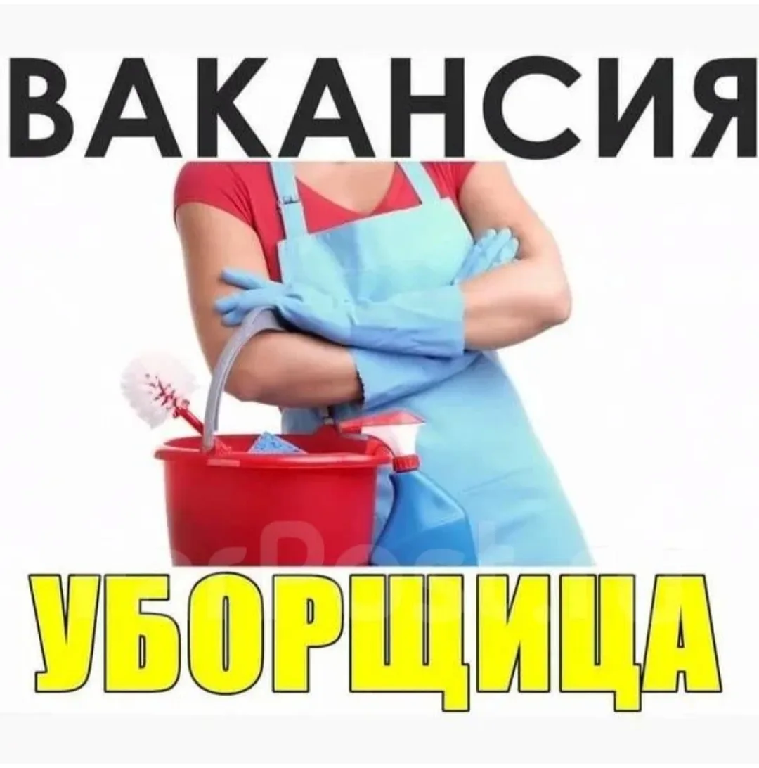 В кафе "Хот-Тог" требуется уборщица. Работа с 19:00 до 21:00 или с 8:00 до 10:00 на ваш...