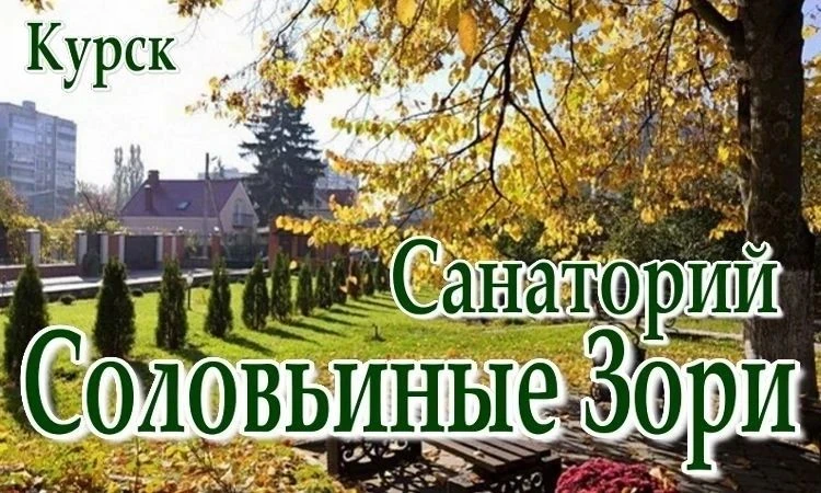 ⚡Санаторий «Соловьиные зори» приглашает мальчишек и девчонок Медвенского района от 7 до...