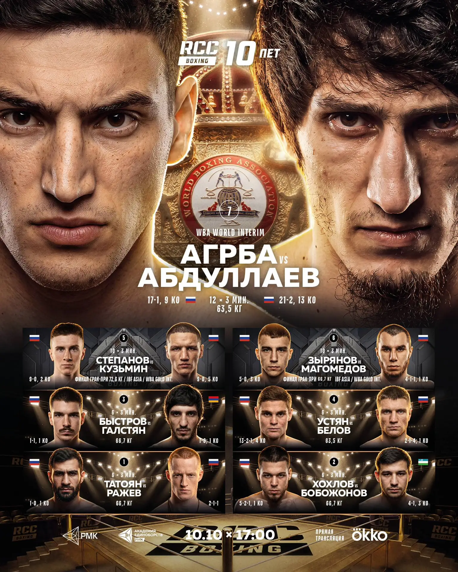 Мы начинаем! Полный кард и трансляция Вечера бокса RCC Boxing: Абдуллаев vs Агрба