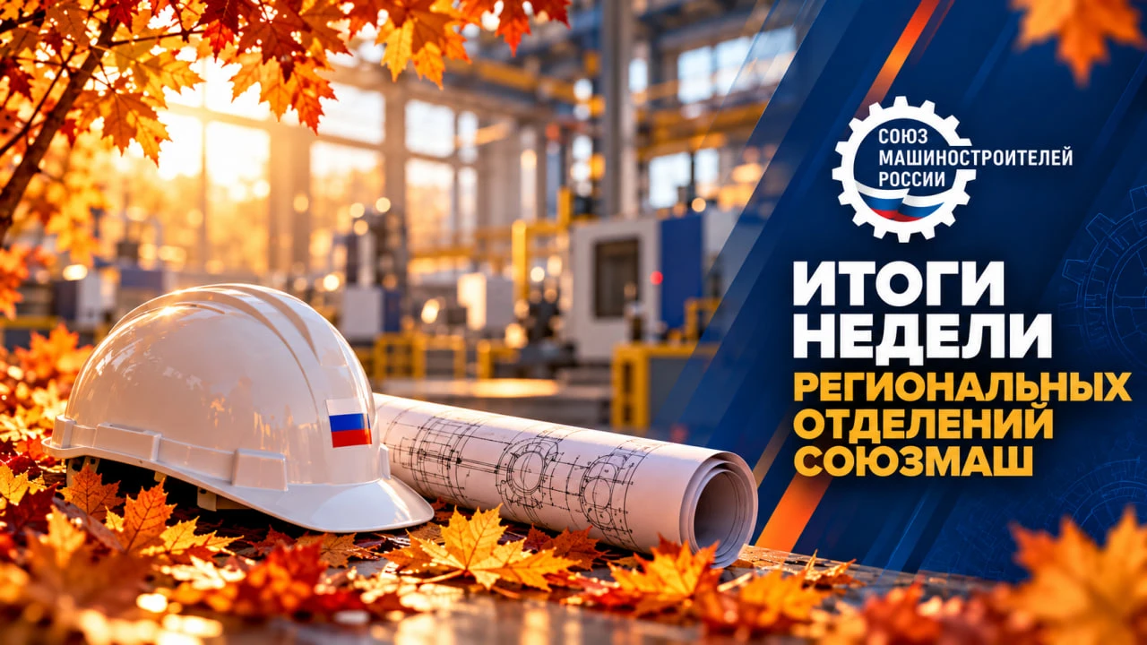 ⚙️ Рассказываем об итогах недели региональных отделений СоюзМаш: