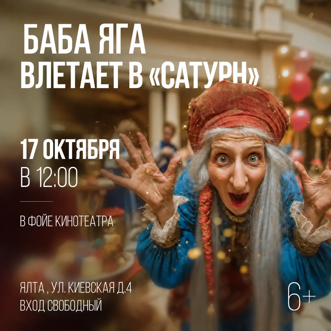 🧙‍♀️ Баба Яга влетает в «Сатурн»! Детский утренник уже в эту субботу!
