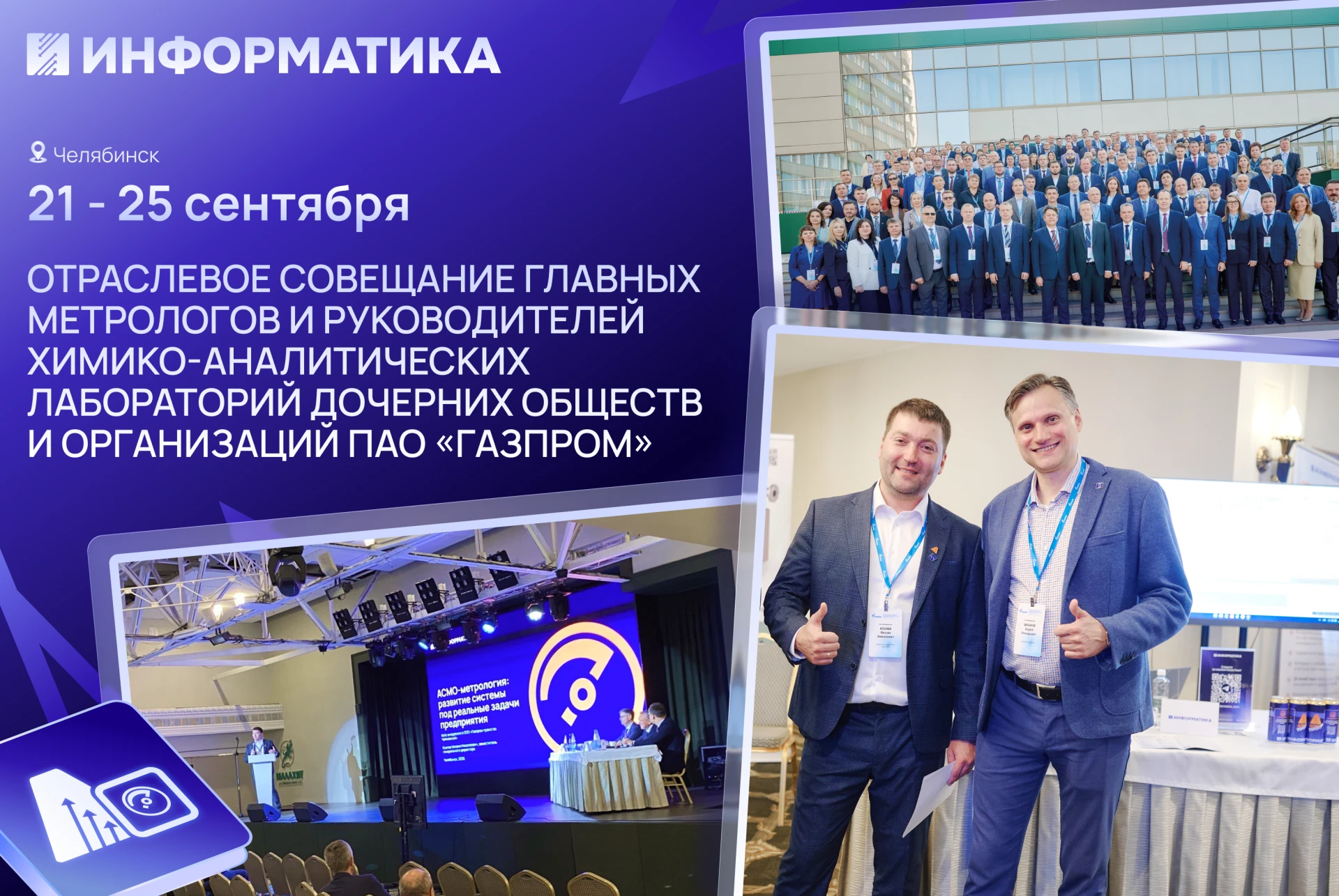 Компания «Информатика» приняла участие в Совещании метрологов ПАО «Газпром»