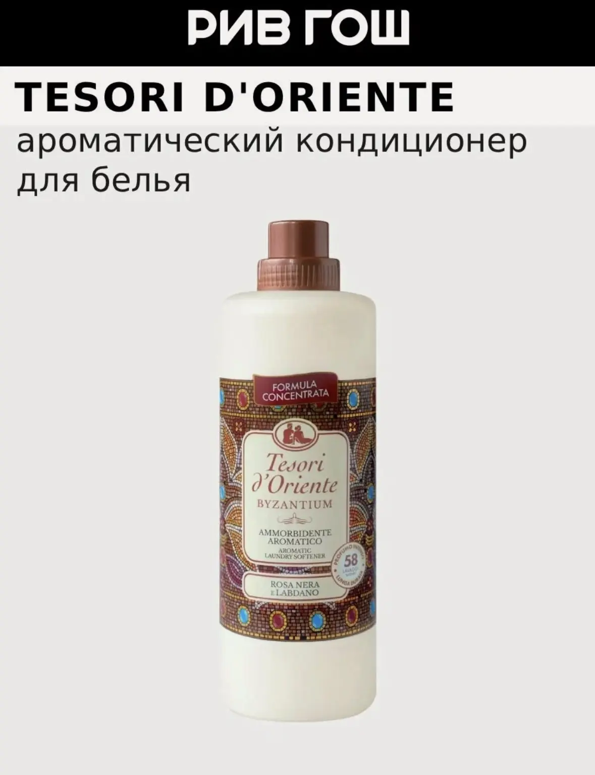 Кондиционер для белья TESORI D'ORIENTE Byzantium Aromatic Laundry Softener Византия аро...