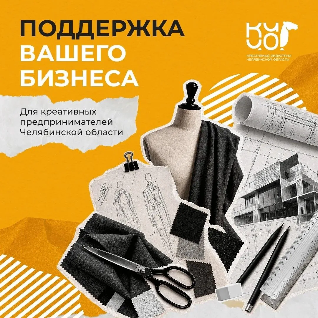 📢 Меры поддержки для креативных предпринимателей Челябинской области
