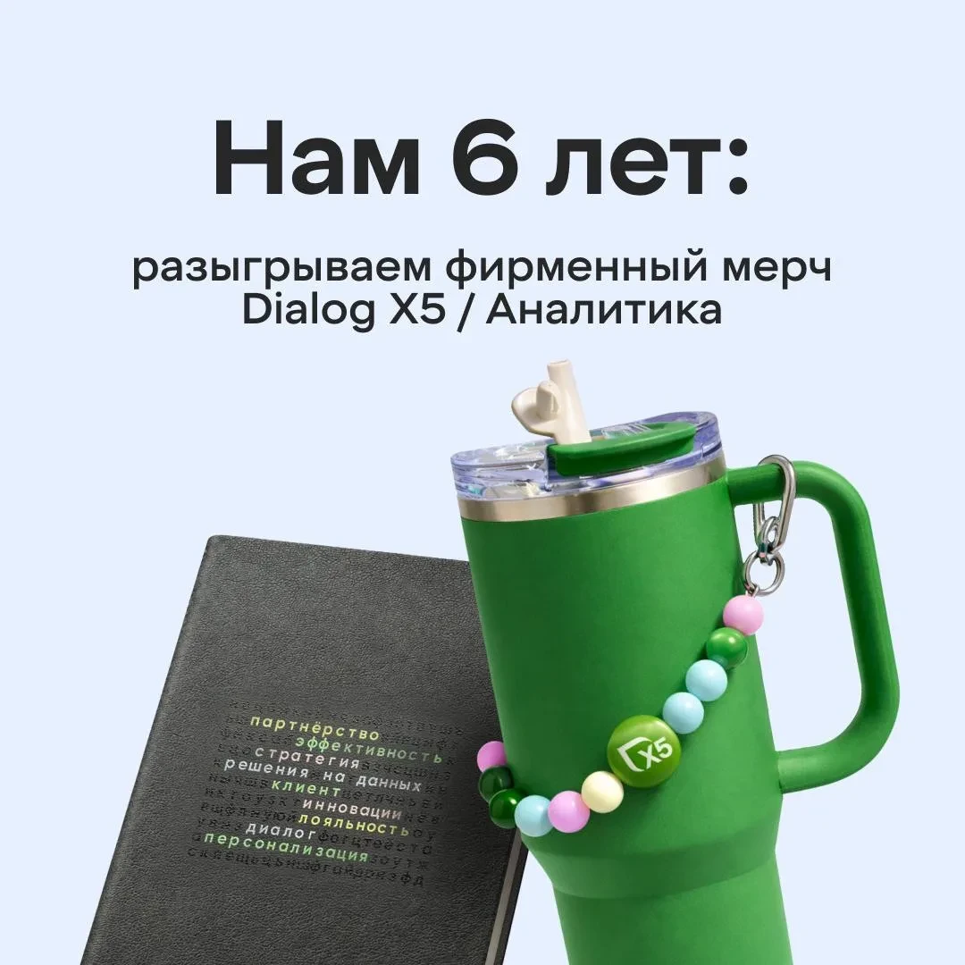 Dialog X5 + 1 = 6 лет вместе! 💚