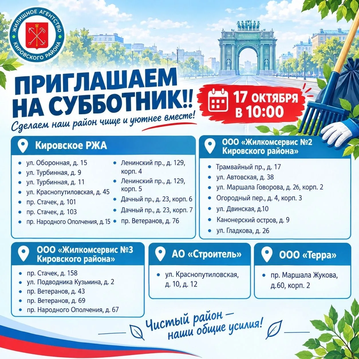 17 октября в Петербурге — День благоустройства города, кульминация осеннего месячника.