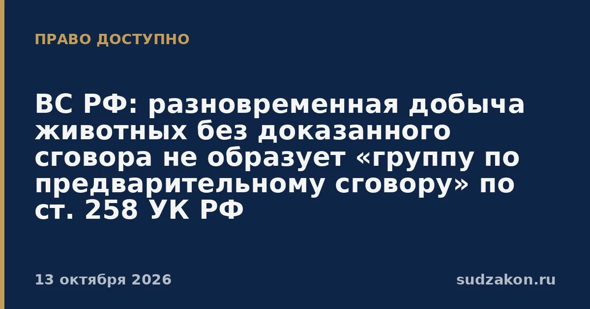 ⚖️ ВС РФ: «группа по сговору» по ст. 258 УК требует доказанного единого умысла