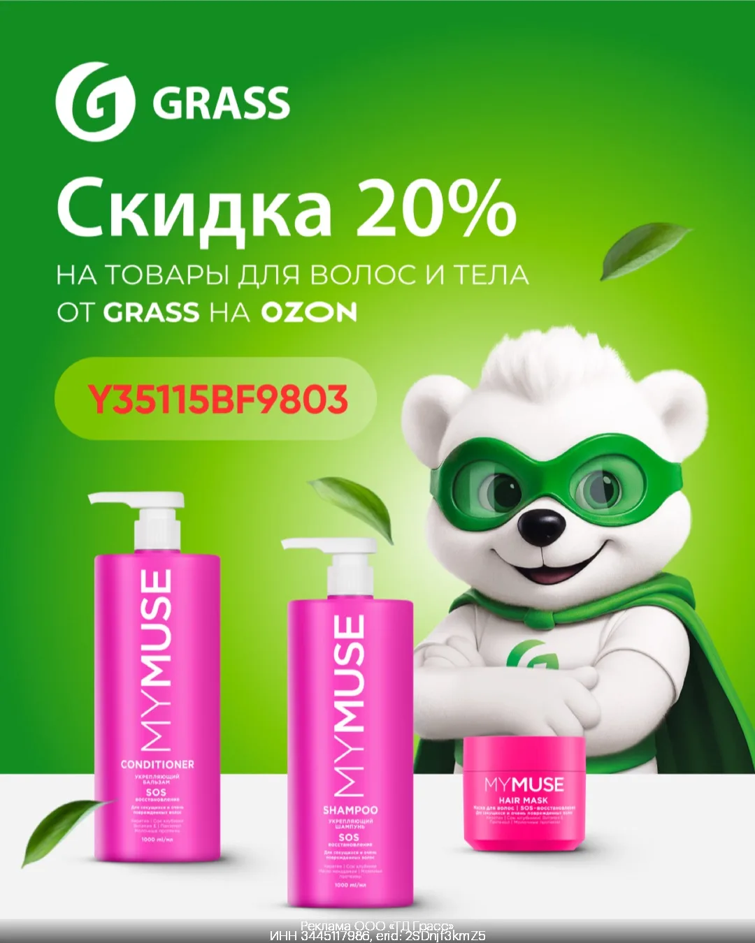 Уход за волосами и телом Grass — со скидкой 20% на OZON💚